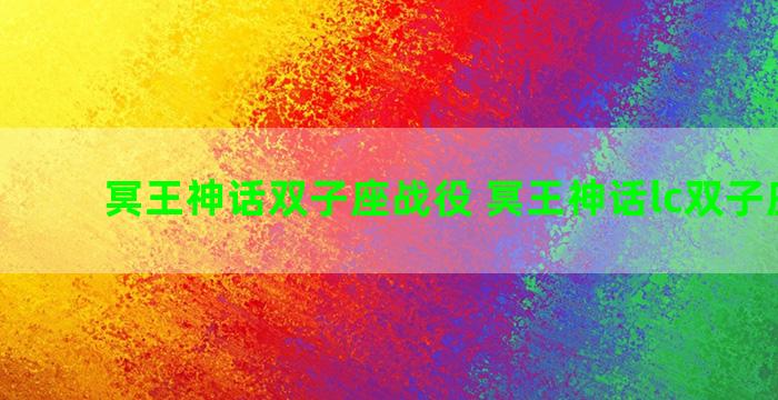 冥王神话双子座战役 冥王神话lc双子座外传